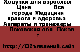 Ходунки для взрослых  › Цена ­ 2 500 - Все города Медицина, красота и здоровье » Аппараты и тренажеры   . Псковская обл.,Псков г.